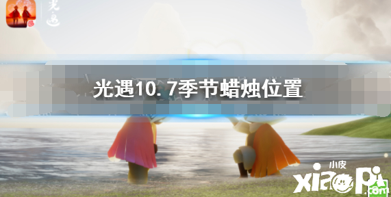 《光遇》10.7季候蠟燭位置 2021年10月7日季候蠟燭在哪