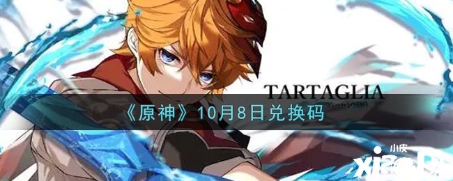 《原神》2021年10月8日兌換碼是什么呢？