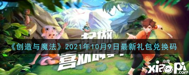 《締造與邪術(shù)》2021年10月9日最新禮包兌換碼是什么呢？