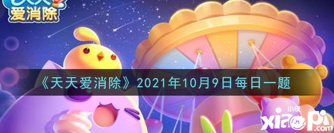 《每天愛消除》2021年10月9日逐日一題謎底是什么？