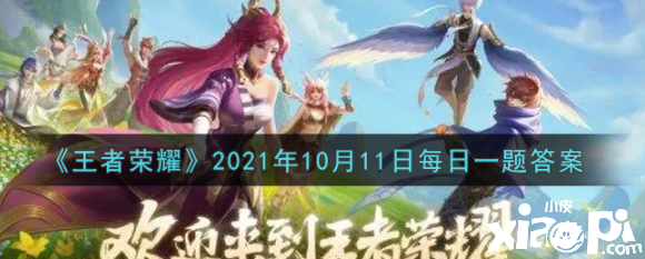 《王者榮耀》2021年10月11日逐日一題謎底