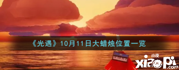 《光遇》10月11日大蠟燭位置一覽