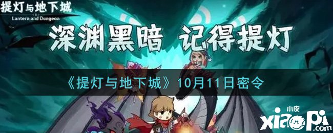 提燈與地下城的10月11日密令是什么？