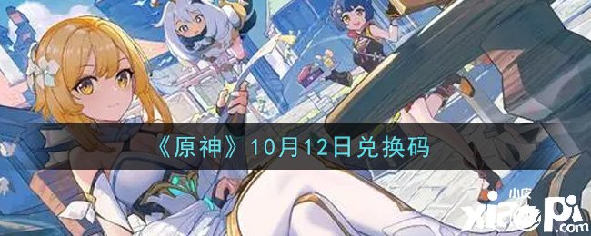 原神2021年10月12日兌換碼是什么呢？