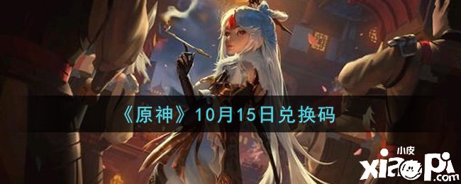 《原神》2021年10月15日兌換碼是什么呢？