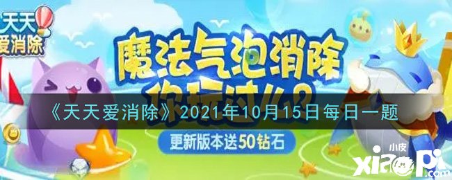 《每天愛消除》2021年10月15日逐日一題謎底是什么？