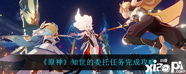 《原神》知世的委托任務如何完成？