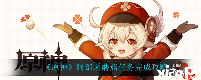 《原神》阿部采蘑菇任務(wù)如何完成？