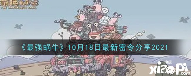 《最強(qiáng)蝸?！?0月18日最新密令分享2021