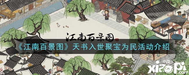 《江南百景圖》天書入世聚寶為民勾當(dāng)先容