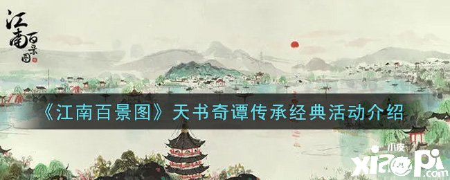 《江南百景圖》天書奇譚傳承經典勾當