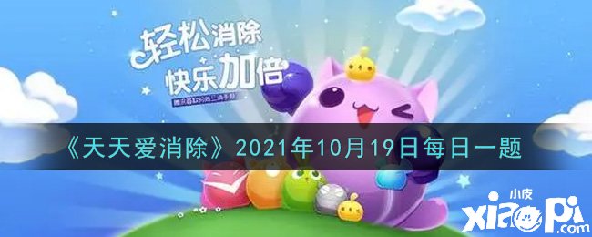 《每天愛消除》2021年10月19日逐日一題謎底是什么？