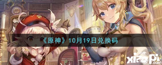 《原神》2021年10月19日兌換碼是什么呢？