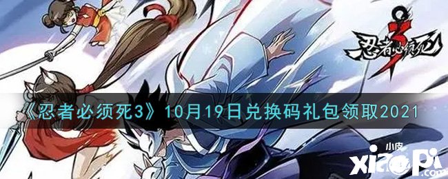 《忍者必需死3》2021年10月19日禮包兌換碼是什么？