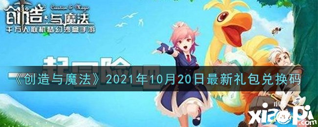 《締造與邪術(shù)》2021年10月20日最新禮包兌換碼是什么呢？