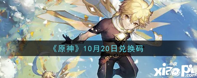 《原神》2021年10月20日兌換碼是什么呢？