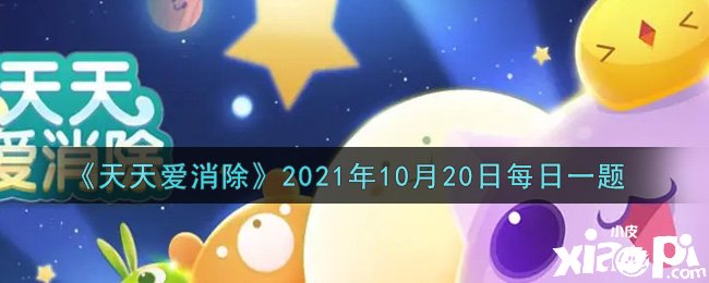 《每天愛(ài)消除》2021年10月20日逐日一題謎底是什么？