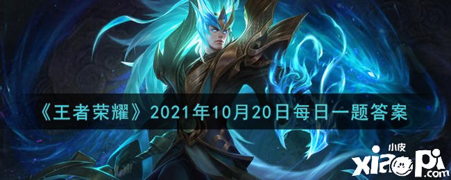 《王者榮耀》2021年10月20日微信逐日一題