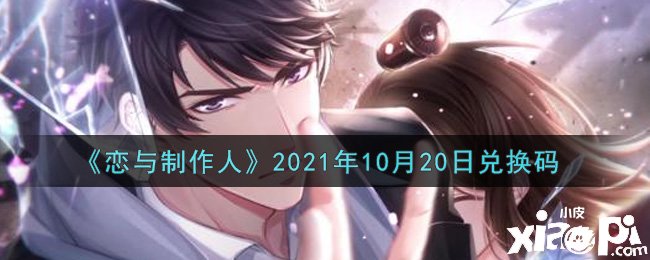 《戀與建造人》2021年10月20日兌換碼是什么？