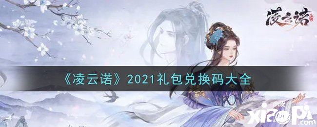 《凌云諾》2021最新禮包兌換碼有哪些？