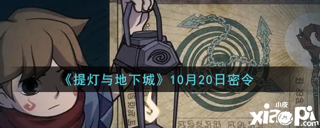 《提燈與地下城》10月20日密令是什么？