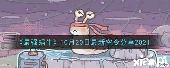 《最強蝸牛》10月20日最新密令分享2021