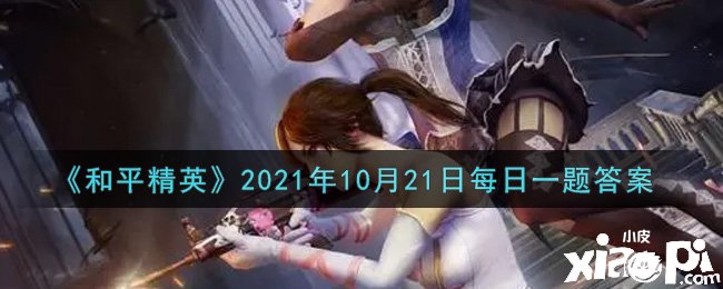 《僻靜精英》2021年10月21日逐日一題謎底