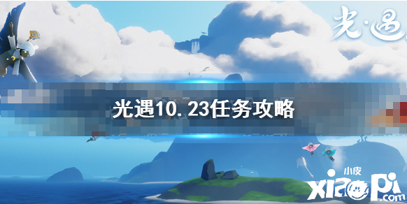 《光遇》10.23任務攻略 10月23日逐日任務怎么做