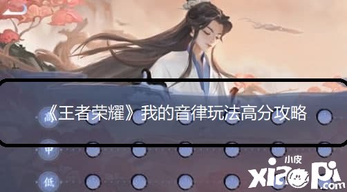 《王者榮耀》我的音律玩法高分攻略