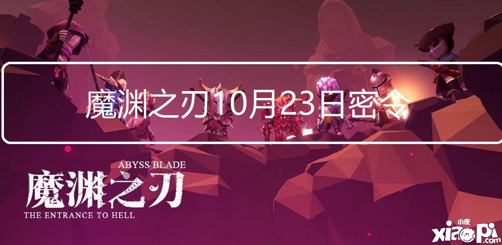 《魔淵之刃》2021年10月23日最新密令一覽