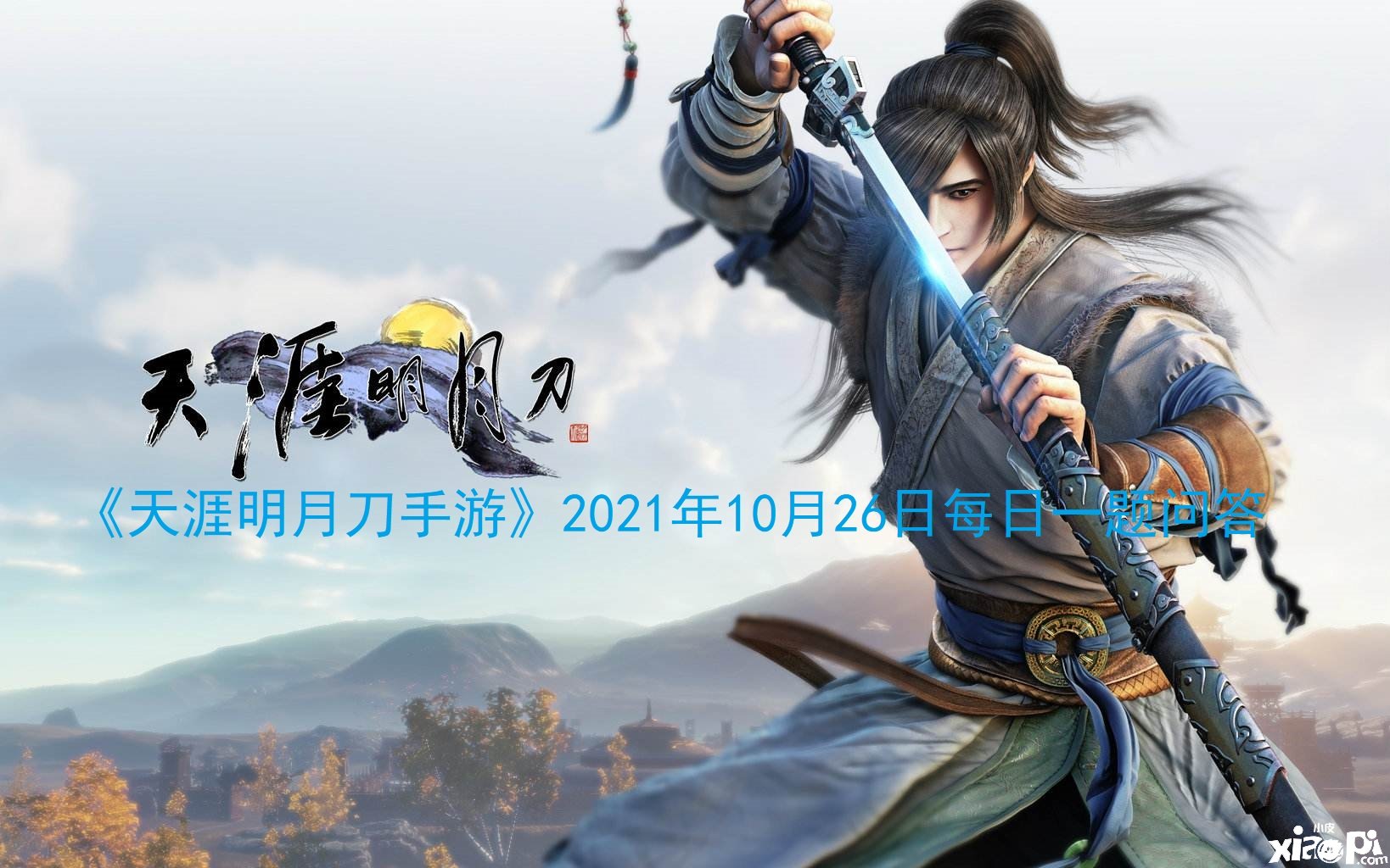 《天涯明月刀手游》2021年10月26日逐日一題問答