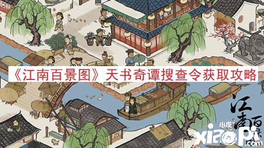 《江南百景圖》天書(shū)奇譚搜查令獲取攻略