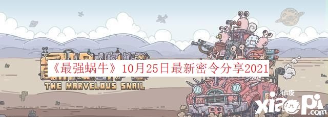 《最強(qiáng)蝸?！?0月27日最新密令分享2021