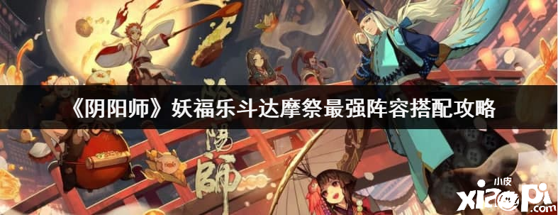 《陰陽師》妖福樂斗達摩祭最強陣容搭配攻略