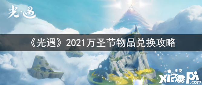 《光遇》2021萬圣節(jié)物品兌換攻略