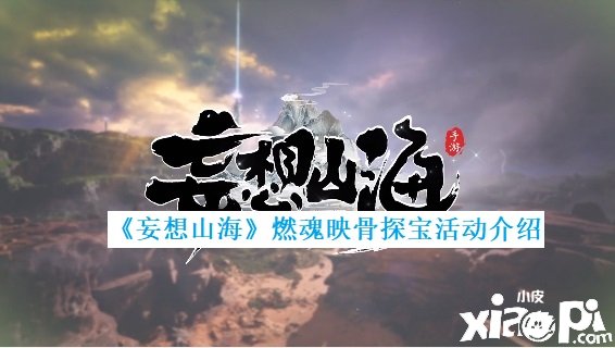 《妄想山海》燃魂映骨探寶勾當先容