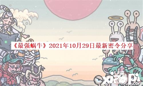 《最強蝸?！?021年10月29日最新密令分享