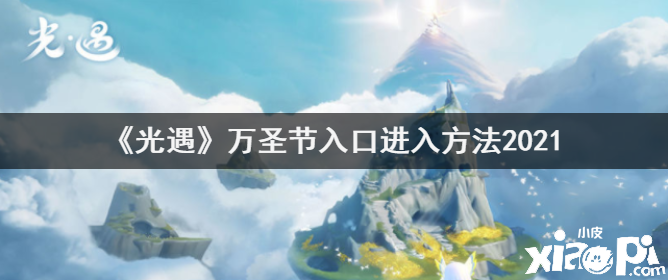 《光遇》萬圣節(jié)進口進入要領(lǐng)2021