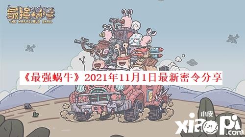 《最強(qiáng)蝸?！?021年11月1日最新密令分享