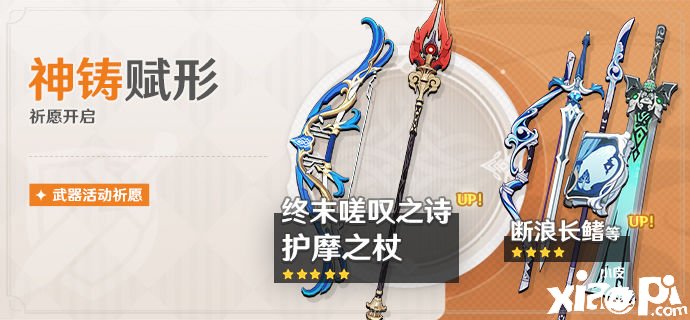 《原神》「神鑄賦形」祈愿：「長柄兵器·護摩之杖」概率UP！