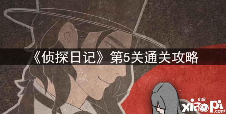 《偵探日記》第5關(guān)通關(guān)攻略