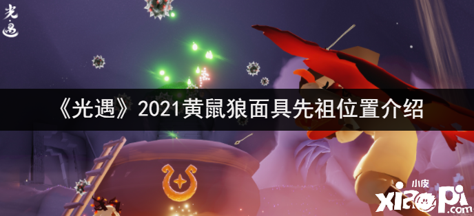 《光遇》2021黃鼠狼面具先祖位置先容