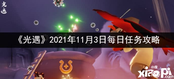 《光遇》2021年11月3日逐日任務(wù)攻略