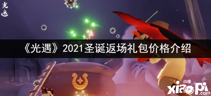 《光遇》2021圣誕返場(chǎng)禮包價(jià)值先容