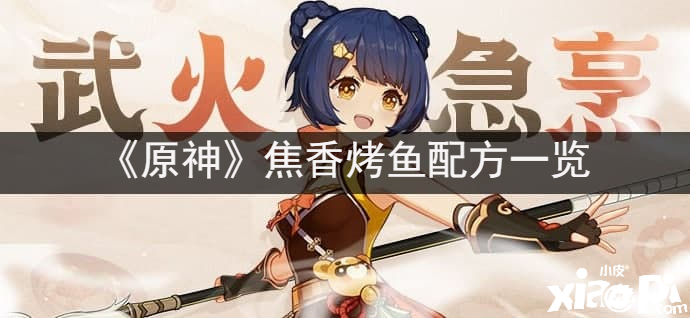 《原神》焦香烤魚(yú)配方一覽