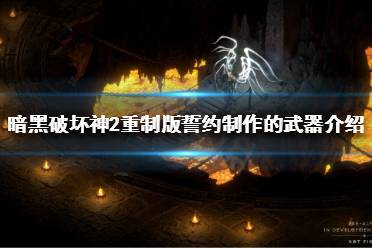 《暗黑破壞神2重制版》符文之語誓約好用嗎？誓約制作的武器介紹