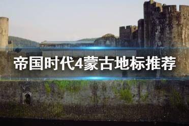 《帝國時(shí)代4》蒙古地標(biāo)怎么選？蒙古地標(biāo)推薦