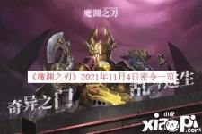  《魔淵之刃》2021年11月4日密令一覽 一、密令詳情 本周密令：諸神降世助我封魔 二、領(lǐng)取方式 1、在設(shè)置頁面點擊兌