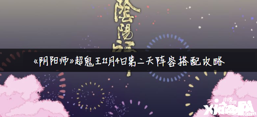 《陰陽(yáng)師》超鬼王11月4日第二天陣容搭配攻略