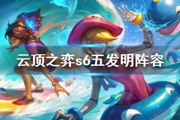《云頂之弈》s6五發(fā)明怎么玩？s6五發(fā)明陣容分享